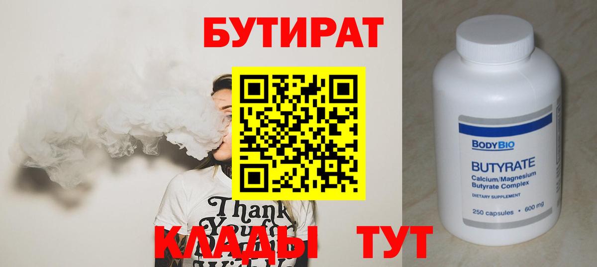 БУТИРАТ вода  Вход с VPN  Нижнеудинск 